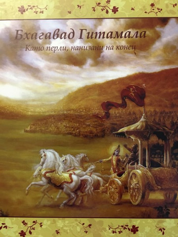 Бхагавад Гитамала. Като перли, нанизани на конец