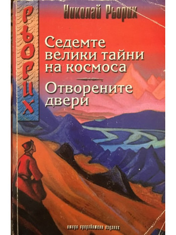 Седемте велики тайни на Космоса. Отворените двери