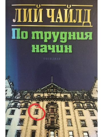 По трудния начин