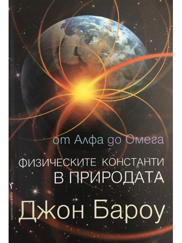 От Алфа до Омега. Физическите константи в природата