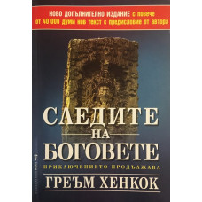 Следите на боговете
