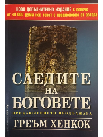 Следите на боговете