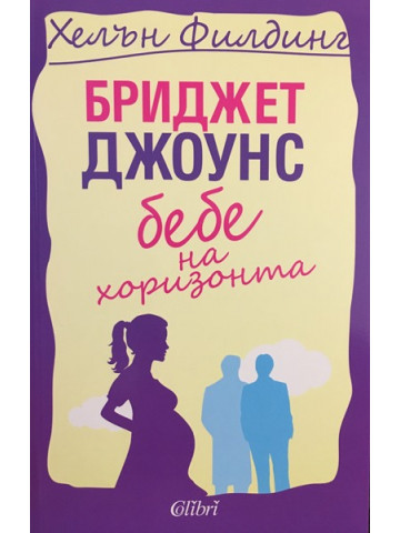 Бриджет Джоунс. Книга 4: Бебе на хоризонта