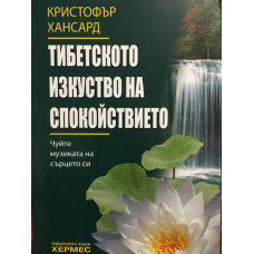 Тибетското изкуство на спокойствието