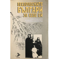 Бесарабските българи за себе си