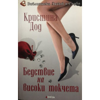 Бедствие на високи токчета