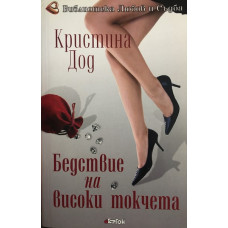 Бедствие на високи токчета