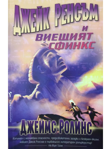 Джейк Ренсъм и виещият сфинкс