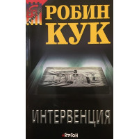 Интервенция