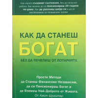 Как да станеш богат, без да печелиш от лотарията