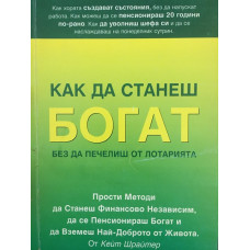 Как да станеш богат, без да печелиш от лотарията