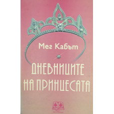 Дневниците на принцесата