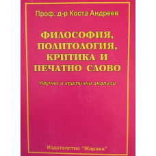 Философия, политология, критика и печатно слово