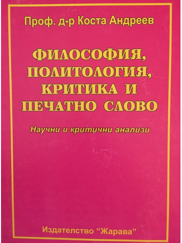 Философия, политология, критика и печатно слово
