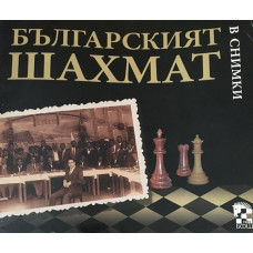 Българският шахмат в снимки