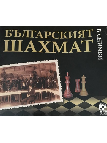 Българският шахмат в снимки