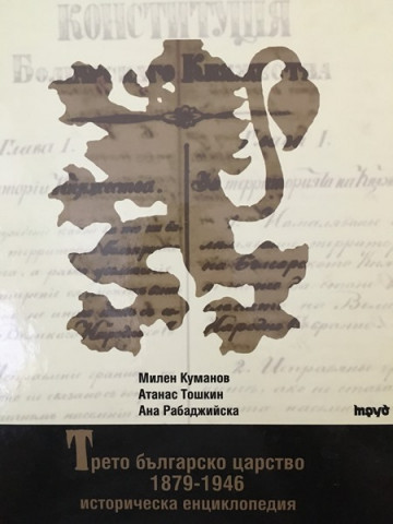Трето българско царство 1879-1946