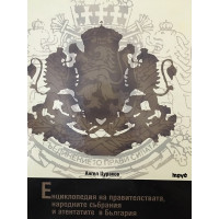 Енциклопедия на правителствата, народните събрания и атентатите в България
