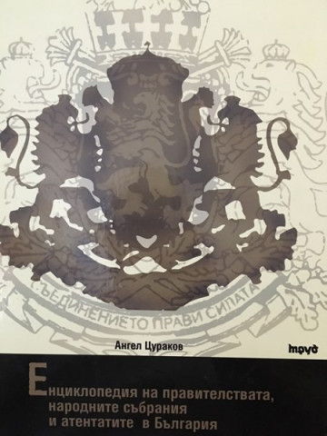Енциклопедия на правителствата, народните събрания и атентатите в България