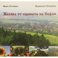 Желява от короната на София