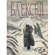 Блексед. Бр. 2: Арктическа нация