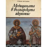Медицината в българската иконопис