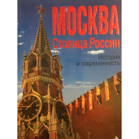 Москва. Столица России. История и современность