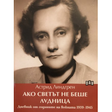 Ако светът не беше лудница, Дневник от годините на войната 1939-1945 