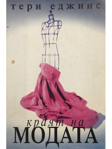 Краят на модата