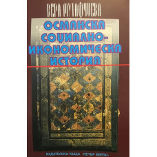 Османска социално-икономическа история