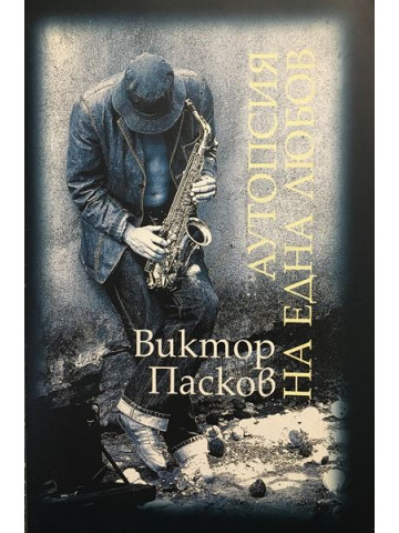 Аутопсия на една любов