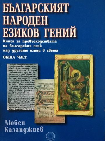 Българският народен езиков гений