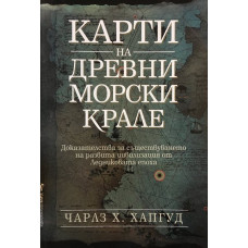 Карти на древни морски крале