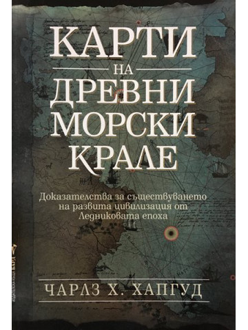 Карти на древни морски крале