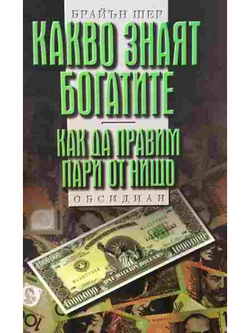 Какво знаят богатите