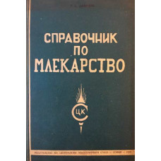 Справочник по млекарство