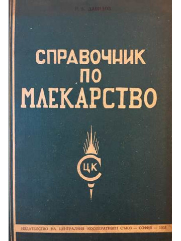 Справочник по млекарство