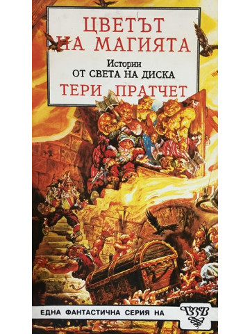 Цветът на магията