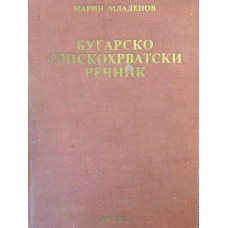 Бугарско-српскохрватски речник