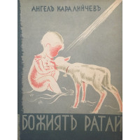 Божиятъ ратай