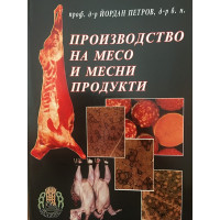 Производство на месо и месни продукти