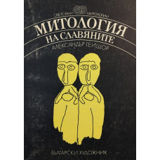 Митология на славяните
