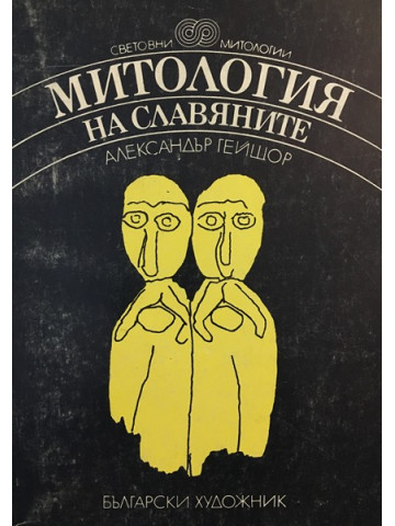 Митология на славяните