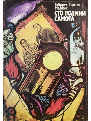 Сто години самота