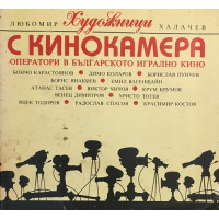 Художници с кинокамера. Оператори в българското игрално кино