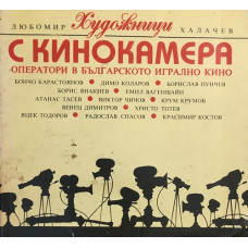 Художници с кинокамера. Оператори в българското игрално кино