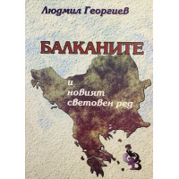 Балканите и новият световен ред
