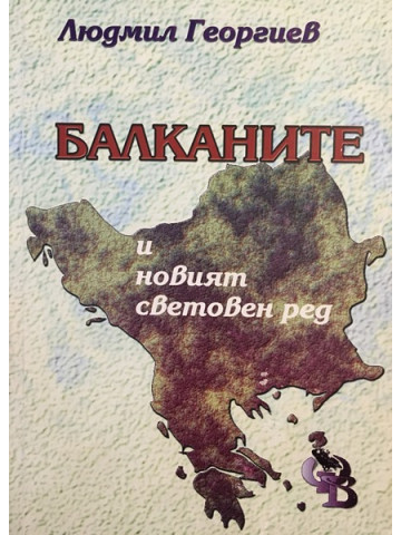 Балканите и новият световен ред