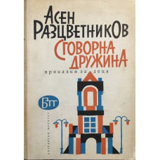 Сговорна дружина