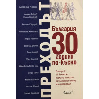 Преходът. България 30 години по-късно